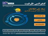 فردا کنفرانس ظرفیت شبکه ملی اطلاعات برگزار می‌شود