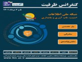 گزارش تصویری نخستین روز کنفرانس ظرفیت