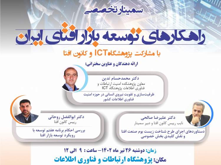 سمینار «راهکارهای توسعه بازار افتای ایران» برگزار می‌شود