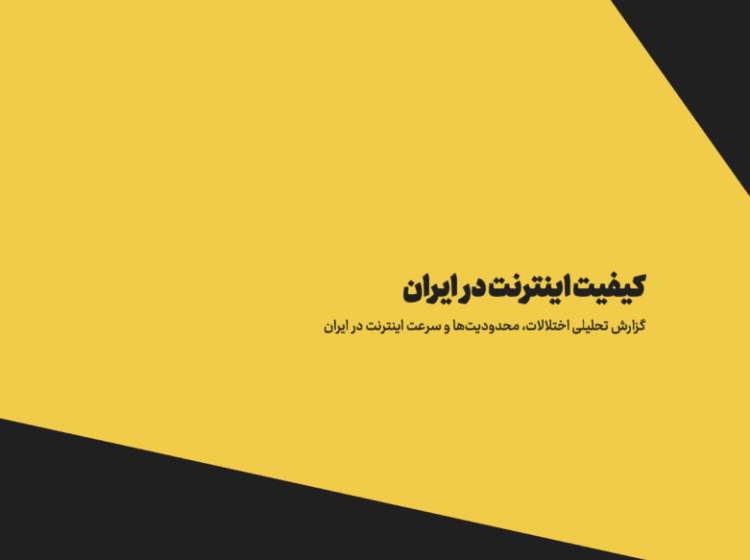 کیفیت اینترنت ایران بحرانی است