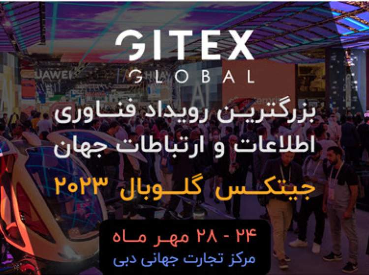 همه‌چیز درباره GITEX 2023