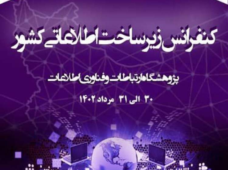 کنفرانس ظرفیت زیرساخت اطلاعاتی برگزار می‌شود