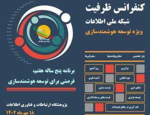 آنچه در کنفرانس ظرفیت هوشمندسازی خواهد گذشت