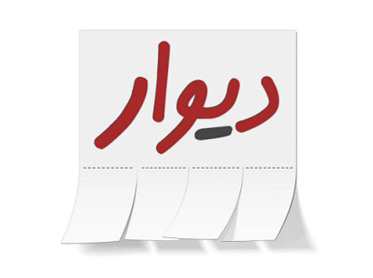 دیوار عذرخواهی کرد