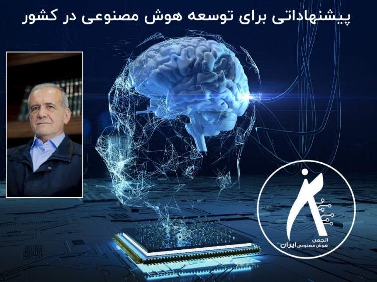 ارائه پیشنهادهایی به رئیس جمهور برای توسعه هوش مصنوعی در کشور