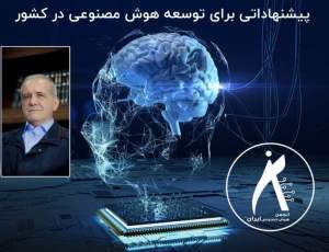 ارائه پیشنهادهایی به رئیس جمهور برای توسعه هوش مصنوعی در کشور