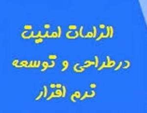 وبینار رایگان آشنایی با الزامات امنیت در طراحی و توسعه نرم‌افزار