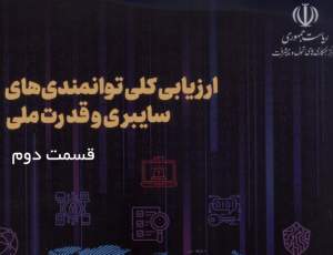 امنیت ملی: اولویت راهبرد سایبری ایران در برابر تهدیدات خارجی