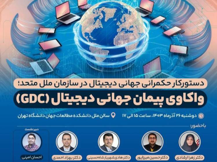 واکاوی پیمان جهانی دیجیتال (GDC)