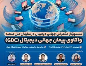 واکاوی پیمان جهانی دیجیتال (GDC)