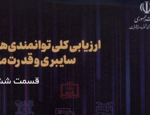 دیوار دفاعی یا تیغ تهاجمی: آیا ایران می‌تواند پیروز میدان نبرد سایبری باشد