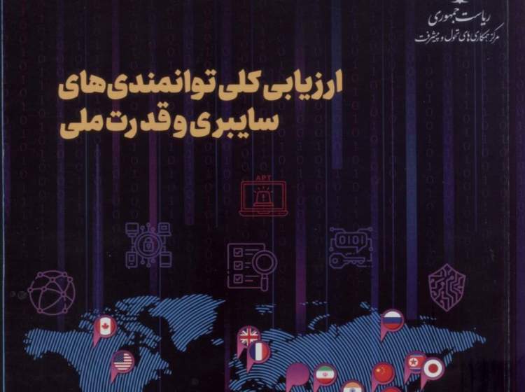 ایران و جدال پنهان سایبری: تهدیدی که نمی‌توان نادیده گرفت